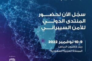 المنتدى الدولي للأمن السيبراني 2022