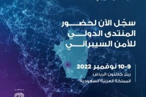المنتدى الدولي للأمن السيبراني 2022